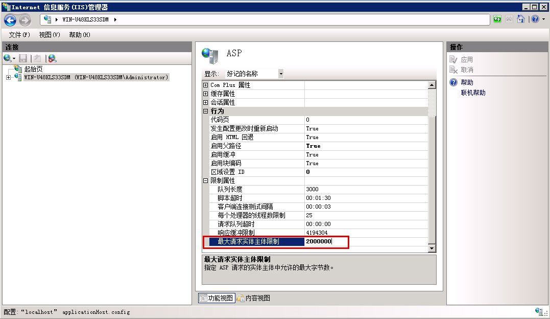 WIN2008系統(tǒng)IIS7.5ASP網(wǎng)站上傳文件限制200K調(diào)整2M方法