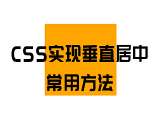 CSS實現(xiàn)垂直居中的常用方法